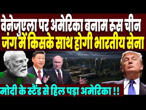 वेनेजुएला हमले के बाद अमेरिका के खिलाफ रूस और चीन, जंग छिड़ी तो किसके साथ होगी भारतीय सेना, खुलासा !