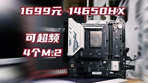 1699元的可超频14650HX+4M.2主板，vs 14600KF表现如何？ 天邦14650HX（QS）MoDT测评