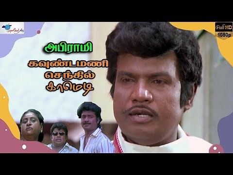 Goundamani Senthil Non Stop Comedy | Abhirami | Super Good Films