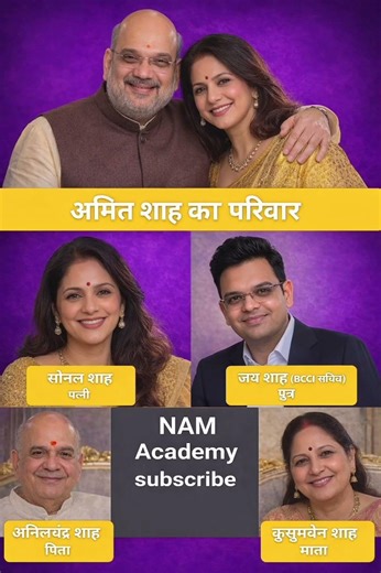 अमित शाह का परिवार 👈 Amit Shah ka parivar#biography #ytshorts