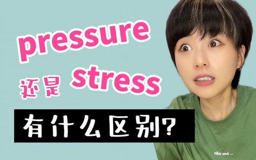 Pressure和Stress代表的“压力”有什么不同？