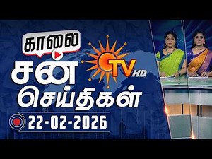 Sun Seithigal | சன் காலை செய்திகள் | 22-02-2026 | Morning News | Sun News
