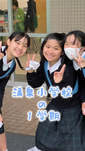 清泉小学校（公式） on Instagram: "明日から子どもたちは夏休みです。自ら学び、仲間と共にいろいろなことを考えた、充実した１学期間でした。９月にまた元気な笑顔と会えることを楽しみにしています！ #清泉小学校 #鎌倉 #清泉小 #カトリック"