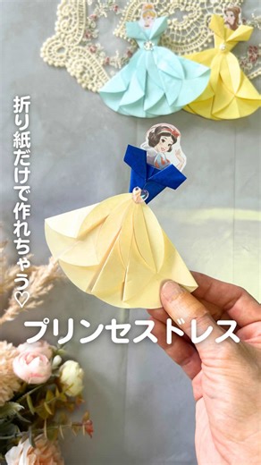 プリンセスの折り紙ドレスの作り方