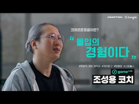 크래프톤 정글 | Game Lab 코치 인터뷰 - 조성용 코치
