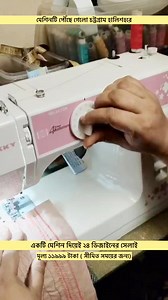 48K views · 546 reactions | পৌঁছে গেলো চট্টগ্রাম - আপনি নিচ্ছেন কবে ? #jukky #sewingmachine #zigzag #sewinglovers | Butterfly sewing machine | Facebook