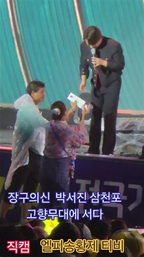 장구의신 박서진 고향무대에 서다 제14회 삼천포 아가씨 가요제 ㆍ현장직캠