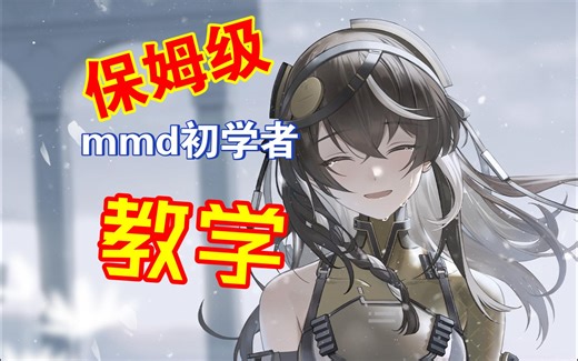 一看就会的初学者mmd教学！