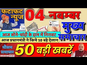 Today's main news 4 November 2025 | Today's latest news | Today's Breaking news PM Kisan Yojana