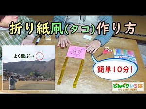 折り紙で作る凧（タコ）・作り方【簡単！１０分工作】