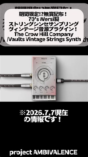 【期間限定】シンセストリングス音源無償配布！The Crow Hill Company/Vaults Vintage Strings Synth