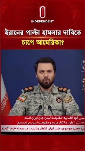 ইরানের পাল্টা হা ম লা র দাবিতে চাপে আমেরিকা? | US Base Affected | US Iran Conflict | Independent TV