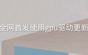 使用GPU驱动让手机更加流畅