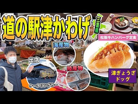【三重県】道の駅津かわげ 津市名物「津ぎょうざ」を用いた「津ぎょうざドッグ」や「松阪牛煮込みハンバーグ定食」など売店やレストラン、産直所などご紹介！