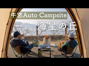 【犬連れキャンプ】日本のエーゲ海を一望できる小高い丘でキャンプ｜牛窓Auto Camp Site海星の丘（岡山）