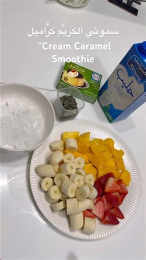 “Cream Caramel Smoothie سموثي الكريم كراميل 🍮😍🤤