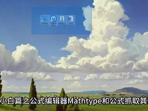 科研必备！公式编辑器Mathtype和公式抓取器Mathpix使用方法，你还在一个符号一个符号的输入吗？毕业论文必须用的到，醒醒，快去写Sci。#研究生日常 #论文 #科研狗的日常 #论文发表 #sci @DOU 小助手