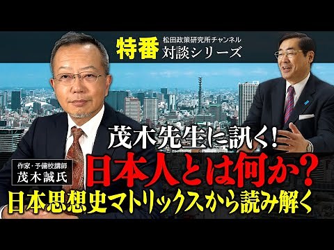 特番『茂木先生に訊く！日本人とは何か？日本思想史マトリックスから読み解く』ゲスト：作家、予備校講師 茂木誠氏