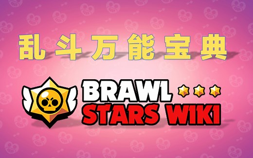 【荒野乱斗】全能万能超能宝典！BrawlStars Wiki 乱斗百科使用介绍！《走进柯学》第三期！