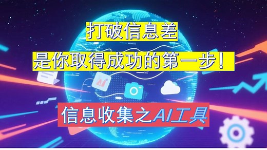【信息收集】 论文/学习/工作党必看！AI信息收集终极指南：AI工具对比分析+万能公式，告别低效人肉搜索。终于可以早点下班/睡觉了！