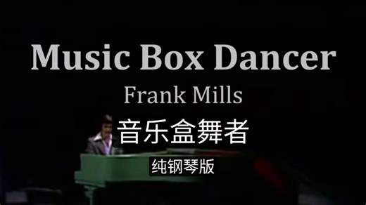 Music Box Dancer-Frank Mills（纯钢琴版）