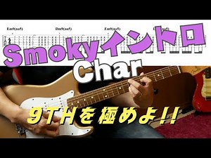 「Char流ブルースロック：『Smoky』イントロで学ぶ9thコードの極意」