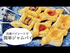 冷凍パイシートで簡単おやつ♪ひとくちジャムパイ【材料3つでできる】