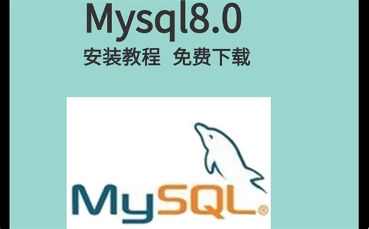 免费下载MySQL最新版本 | 无需激活 | 永久使用（附下载链接见评论）