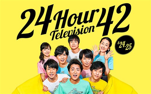 2019-08-26_ZIP-24時間テレビ