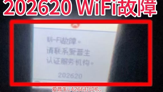 爱普生L4266打印机、202620 wifi故障、修好202620wifi故障之后出现打出乱码问题、客户说想不到找到我们远程十几分钟、足不出户、全部问题立马都
