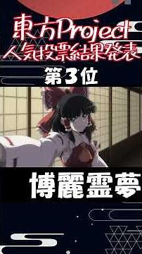 東方Project人気投票2026～幻想万華鏡アフレコ動画でご紹介②～