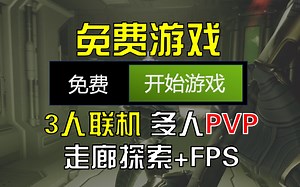 开机喜 1啦！这个多人PVP射击游戏居然免费！ ！！