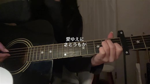 愛ゆえに: さとうもかの弾き語り