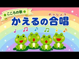 【童謡／輪唱】かえるの合唱（がっしょう）｜かえるのうたが きこえてくるよ～♪