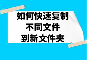 Windows10如何快速批量拷贝文件到新文件夹