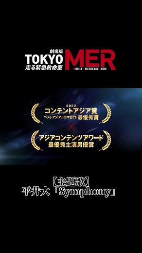 劇場版『TOKYO MER』主題歌#平井大 」スペシャルムービー公開🎥🎶#tokyomer #劇場版4月28日公開 #鈴木亮平 #賀来賢人 #中条あやみ #要潤 #小手伸也 #佐野勇斗 #ジェシー (#SixTONES )#フォンチー #菜々緒 #杏 #徳重聡 #古川雄大 #渡辺真起子 #橋本さとし #鶴見辰吾 #仲里依紗 #石田ゆり子