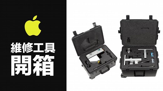 Apple自助維修工具開箱，近4萬元iPhone維修儀器全曝光 - 瘋先生