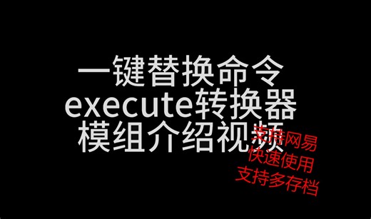 [网易MC]execute一键替换命令实机演示(20w方块仅需0.5秒)