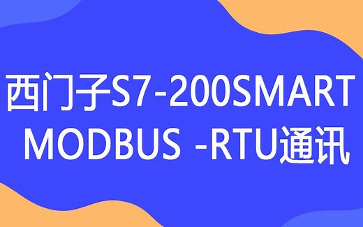 西门子S7-200SMART PLC的MODBUS -RTU通讯