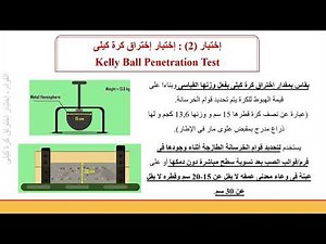 4. إختبار إختراق كرة كيلى | Kelly Ball Penetration Test