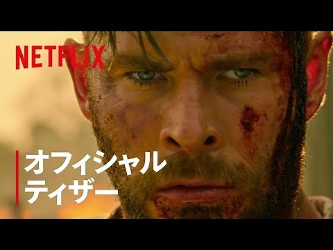 『タイラー・レイク －命の奪還－ 』続編ティザー映像: 「タイラー・レイクは生きていた」 - Netflix