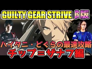 【GGST】プロゲーマーハイタニ・どぐらのβ版最速攻略 チップ＝ザナフ編