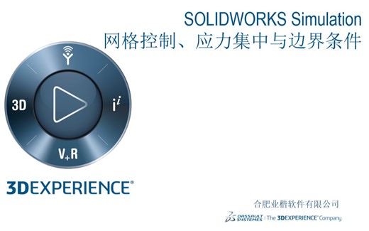 Simulation网格控制、应力集中与边界条件