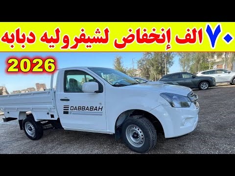 أسعار شيفرولية دبابة 2026 اليوم في مصر