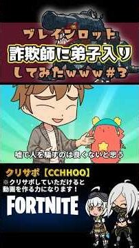 【ブレインロットアニメ】詐欺師に弟子入りしてみたｗｗｗ３【フォートナイト】#ブレインロット #フォートナイト