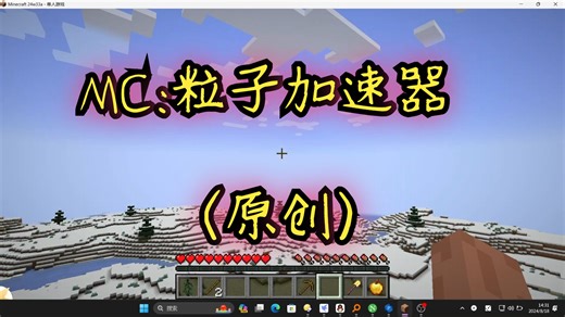 MC:bro以为建造出了“粒子加速器”？？！