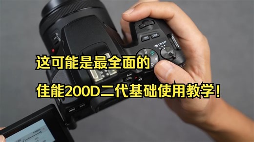 这可能是最全面的佳能200D二代基础使用教学！