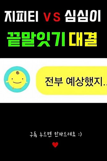 GPT vs 심심이 끝말잇기 대결