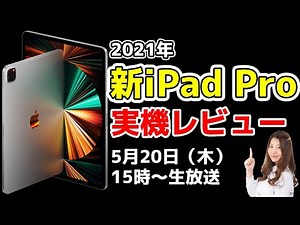 【緊急生放送】新iPad Pro実機レビュー