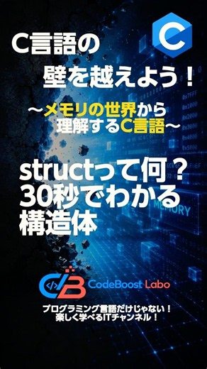 structって何？30秒でわかる構造体｜C言語の壁を越えよう！〜メモリの世界から理解するC言語〜 #shortsfeed #shortvideo #shorts